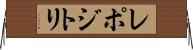 レポジトリ Horizontal Wall Scroll