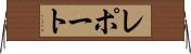 レポート Horizontal Wall Scroll