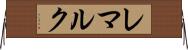 レマルク Horizontal Wall Scroll