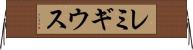 レミギウス Horizontal Wall Scroll