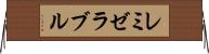 レ・ミゼラブル Horizontal Wall Scroll