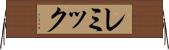 レミック Horizontal Wall Scroll