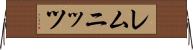 レムニッツ Horizontal Wall Scroll
