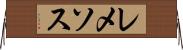 レメソス Horizontal Wall Scroll