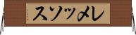 レメッソス Horizontal Wall Scroll