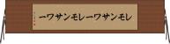 レモンサワー Horizontal Wall Scroll