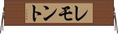 レモント Horizontal Wall Scroll