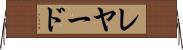 レヤード Horizontal Wall Scroll
