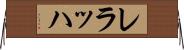 レラッハ Horizontal Wall Scroll