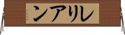 レリアン Horizontal Wall Scroll