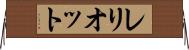 レリオット Horizontal Wall Scroll