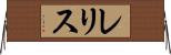 レリス Horizontal Wall Scroll