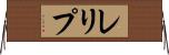 レリプ Horizontal Wall Scroll