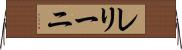 レリーニ Horizontal Wall Scroll