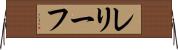 レリーフ Horizontal Wall Scroll