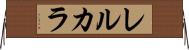 レルカラ Horizontal Wall Scroll