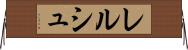 レルシュ Horizontal Wall Scroll
