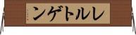 レルトゲン Horizontal Wall Scroll