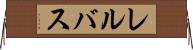 レルバス Horizontal Wall Scroll