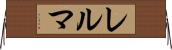 レルマ Horizontal Wall Scroll