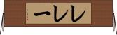 レレー Horizontal Wall Scroll