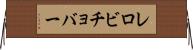 レロビチョバー Horizontal Wall Scroll