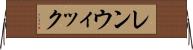 レンウィック Horizontal Wall Scroll