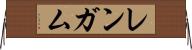 レンガム Horizontal Wall Scroll