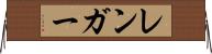 レンガー Horizontal Wall Scroll
