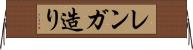 レンガ造り Horizontal Wall Scroll