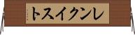 レンクイスト Horizontal Wall Scroll