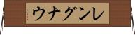 レングナウ Horizontal Wall Scroll