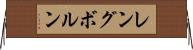 レングボルン Horizontal Wall Scroll