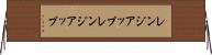 レンジアップ Horizontal Wall Scroll