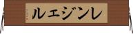 レンジェル Horizontal Wall Scroll