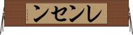 レンセン Horizontal Wall Scroll