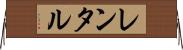 レンタル Horizontal Wall Scroll
