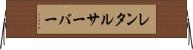 レンタルサーバー Horizontal Wall Scroll