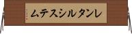 レンタルシステム Horizontal Wall Scroll