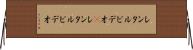 レンタルビデオ(P) Horizontal Wall Scroll