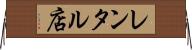 レンタル店 Horizontal Wall Scroll