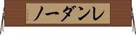 レンダーノ Horizontal Wall Scroll