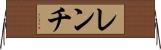 レンチ Horizontal Wall Scroll