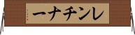レンチナー Horizontal Wall Scroll