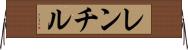レンチル Horizontal Wall Scroll