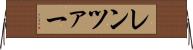 レンツァー Horizontal Wall Scroll