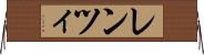 レンツィ Horizontal Wall Scroll