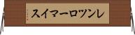 レンツローマイス Horizontal Wall Scroll