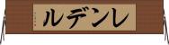 レンデル Horizontal Wall Scroll