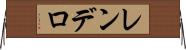 レンデロ Horizontal Wall Scroll